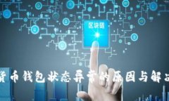 数字货币钱包状态异常的