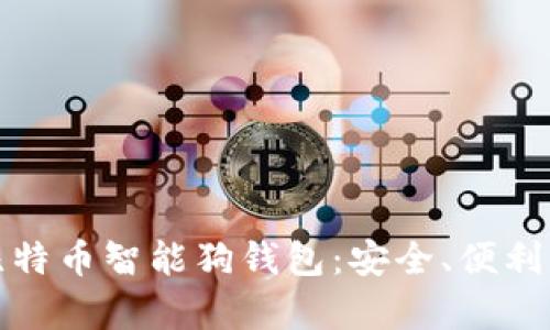 全面解析比特币智能狗钱包：安全、便利与投资价值