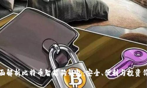 全面解析比特币智能狗钱包：安全、便利与投资价值