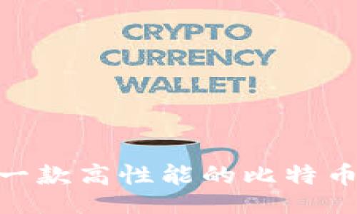 题目：

如何开发一款高性能的比特币APP钱包？