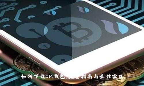 如何下载IM钱包：完整指南与最佳实践
