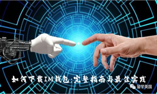 如何下载IM钱包：完整指南与最佳实践