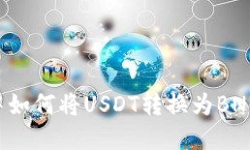 在TP钱包中如何将USDT转换为BNB：完整指南
