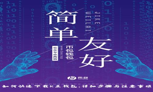 如何快速下载K豆钱包：详细步骤与注意事项