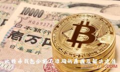 比特币钱包余额不准确的