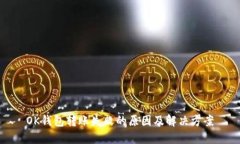OK钱包转账失败的原因及解