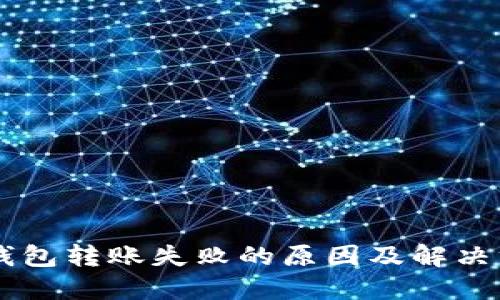 OK钱包转账失败的原因及解决方案