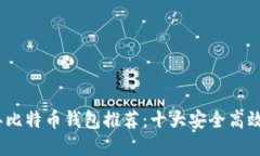 2023年比特币钱包推荐：十