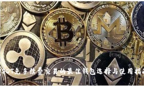 USDT免手续费交易的最佳钱包选择与使用指南