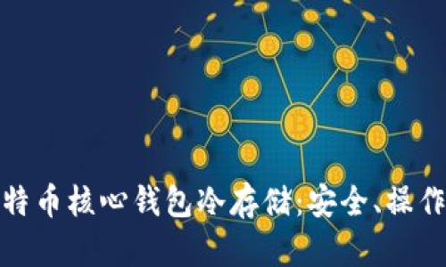 全面解读比特币核心钱包冷存储：安全、操作与市场趋势