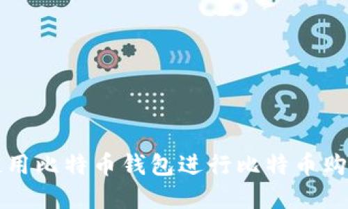 如何选择和使用比特币钱包进行比特币购买的全面指南