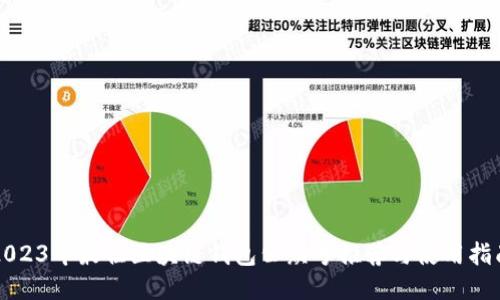 2023年最佳区块链钱包公众号推荐与使用指南