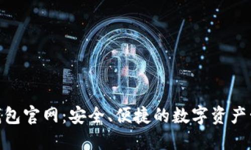 BitPie钱包官网：安全、便捷的数字资产管理工具