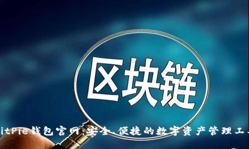 BitPie钱包官网：安全、便捷的数字资产管理工具