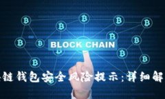 如何应对区块链钱包安全