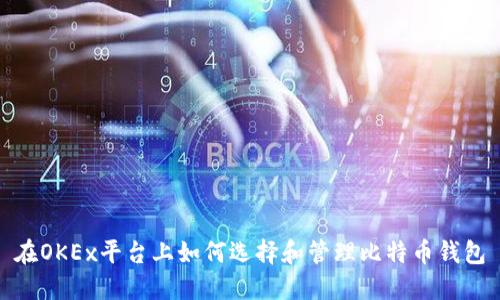 在OKEx平台上如何选择和管理比特币钱包