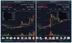 如何安全备份比特币钱包