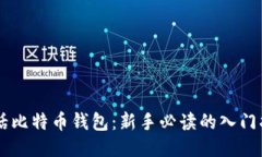 白话比特币钱包：新手必