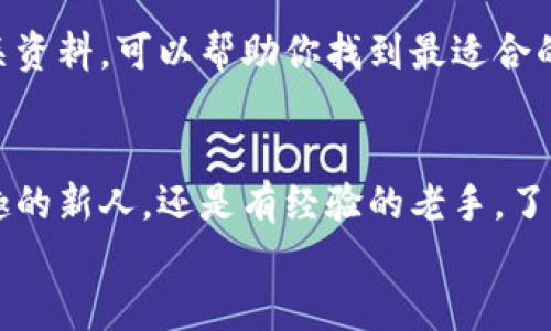 如何获得虚拟币电子钱包：一步一步教你安全设置和使用指南/
虚拟币, 电子钱包, 加密货币, 钱包类型/guanjianci

引言
在当今数字经济快速发展的时代，虚拟币（加密货币）的使用越来越普及。随着比特币、以太坊等虚拟货币的不断升值和应用场景的扩展，越来越多的人开始关注如何安全方便地存储和使用这些虚拟资产。而电子钱包作为存储虚拟币的重要工具，理解其功能和选择合适的电子钱包就显得尤为重要。本文将详细介绍如何获得虚拟币电子钱包，以及相关的注意事项和最佳实践。

什么是虚拟币电子钱包？
虚拟币电子钱包是一个软件应用程序，用于存储、发送和接收数字货币。电子钱包通过安全的加密算法保护用户的私钥，确保用户的资产安全。不同于传统银行账户，电子钱包并不直接存储货币，而是存储与区块链网络相关的加密密钥。
电子钱包主要分为以下几种类型：
ul
  listrong热钱包：/strong在线钱包，随时随地可访问，易于交易，但相对安全性较低。/li
  listrong冷钱包：/strong离线钱包，通常通过硬件或纸质形式保存，安全性高，适合长期储存。/li
  listrong移动钱包：/strong专为智能手机设计的应用程序，便于随时交易。/li
  listrong桌面钱包：/strong安装在个人电脑上的软件，具有较高的安全性。/li
/ul

如何获得虚拟币电子钱包
获得虚拟币电子钱包的步骤相对简单，以下是具体的过程：
ol
  listrong选择合适的钱包类型：/strong根据自身需求选择合适的电子钱包类型。如果你是频繁交易的用户，可以考虑热钱包；如果是为了长期存储，可以选择冷钱包。/li
  listrong下载或注册：/strong访问钱包服务的官方网站或应用商店，找到合适的电子钱包进行下载或注册。例如，常见的热钱包有Blockchain.com、Coinbase等，而冷钱包可以选择Ledger、Trezor等品牌。/li
  listrong设置账户：/strong按照指引创建账户，输入必要的信息，并设置强密码。确保记录下安全恢复码，因为这是找回账户的关键。/li
  listrong安全措施：/strong启用双重身份验证等额外安全措施，以加强账户的安全性。/li
  listrong添加虚拟币：/strong一旦钱包设置完成，你可以通过买入、转账等方式将虚拟币添加到你的电子钱包中。/li
/ol

获得电子钱包的注意事项
在获得和使用电子钱包的过程中，我们需要注意以下几点：
ul
  listrong选择正规平台：/strong确保从官方网站或正规的应用商店下载电子钱包，避免使用来路不明的软件。/li
  listrong备份钱包信息：/strong定期备份你的钱包信息，尤其是私钥和恢复码，以防丢失。一般建议将备份信息保存在安全的地方，避免在线存储。/li
  listrong更新软件：/strong定期更新电子钱包软件，以确保拥有最新的安全保护和功能。/li
/ul

如何安全使用虚拟币电子钱包
确保虚拟币电子钱包的安全至关重要，以下是一些实用的安全使用技巧：
ul
  listrong定期检查账户：/strong定期检查电子钱包中的交易记录，及时发现异常情况。/li
  listrong安全退出：/strong每次使用后，务必安全退出账户，防止他人未授权访问。/li
  listrong小额交易：/strong在不熟悉的新平台进行首次交易时，可以选择小额交易，降低风险。/li
/ul

常见问题
接下来，我们将探讨关于虚拟币电子钱包的五个常见问题，并逐个进行详细介绍。

1. 热钱包和冷钱包的区别是什么？
热钱包和冷钱包是两种不同类型的虚拟币存储方式。热钱包是通过互联网连接的在线钱包，便于频繁交易和快速访问。而冷钱包则是离线存储，通常采用硬件或者纸质存储形式，安全性更高。

热钱包的优点在于便捷性，可以随时随地进行交易，适合活跃的交易者。然而，其最大的缺点是更容易受到黑客攻击，且丢失私钥后可能导致无法找回资产。相对的，冷钱包虽然不便于进行频繁交易，却能有效保护资产安全，尤其适合长期存储。

选择热钱包还是冷钱包要根据个人需求而定，如果你是偶尔交易用户，热钱包可能更适合你；如果是长期投资，冷钱包则是更理想的选择。

2. 如何确保电子钱包的安全性？
确保电子钱包的安全性有多个方面需要注意。首先，选择知名且信誉良好的电子钱包服务提供商，其官方网站和应用商店中的评价，以及用户反馈都可以作为参考。

其次，设置强密码是保护账户的重要一步。密码应该综合包含字母、数字和特殊符号，并定期修改。启用双重身份验证（2FA）可以增加另一个安全层，即使有人获取了你的密码，仍需要二次验证才能登录。

此外，定期备份你的钱包信息，包括私钥和恢复码，以防丢失。在使用过程中，如果发现任何异常交易或登录行为，及时与服务商联系并更换账户密码。

3. 虚拟币电子钱包是否需要收费？
很多电子钱包在提供基础服务时是免费的，比如创建账户、存储虚拟币和进行转账等。但部分钱包可能会对提现、提现至银行账户或进行交易收取一定的费用，具体费用在使用前应仔细查看条款介绍。

另外，还有些高级功能，如专业的交易工具或额外的安全保护，可能会需额外的订阅费用。同时，选择交易所时，注意查看其手续费结构，这对于频繁交易的用户来说，也是非常重要的考量因素。

4. 如何恢复丢失的电子钱包？
恢复丢失的电子钱包主要取决于你是否备份了恢复信息。大多数电子钱包在初次创建账户时会提供一组恢复词（助记词），这些词可以用来恢复你的钱包和访问其中的资产。如果不小心丢失了这些恢复词或私钥，通常就无法找回钱包中的资金。

如果有备份，按照电子钱包服务提供的指引进行恢复即可。不同的钱包软件可能会有所不同，跟随步骤逐一输入恢复词，通常就能完成账户恢复。如果没有备份，需联系钱包服务提供商，询问他们是否有其他恢复选择，但大多数钱包都无法在没有恢复信息的情况下恢复账户。

5. 如何选择合适的虚拟币电子钱包？
选择合适的虚拟币电子钱包需要依据几个关键因素：使用频率、安全需求、操作便捷性和费用结构。对于常常进行交易的用户，热钱包可能提供更好的体验；而对于长期持有投资的用户，冷钱包可能更为合适。

其次，安全性能是选择电子钱包的重要考虑因素，查看钱包是否提供强大的加密、双重身份验证及备份选项等安全配置。用户提供的评论和反馈也能为选择一个好钱包提供参考。

最后，考虑钱包提供的临时存储以及整合服务，比如是否支持多种虚拟币或是否有良好的用户支持，以确保用户体验的流畅和问题的及时处理。选择前多进行对比，查阅相关资料，可以帮助你找到最适合的电子钱包。

总结
获得虚拟币电子钱包是进入加密货币领域的重要一步。通过上述内容，我们了解了电子钱包的基本概念、不同类型、获取方法及使用注意事项等。无论你是对加密货币感兴趣的新人，还是有经验的老手，了解如何安全使用电子钱包是保护资产和顺利进行交易的关键。
希望本篇文章对你在选择和使用虚拟币电子钱包的过程中有所帮助，使你能够在数字资产的世界中游刃有余。