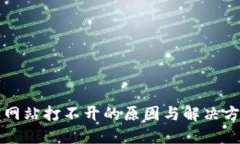 比特派网站打不开的原因