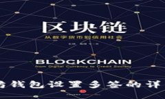 以太坊钱包设置多签的详