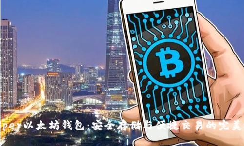 Ghelper以太坊钱包：安全存储与便捷交易的完美选择