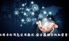 比特币冷钱包使用教程：