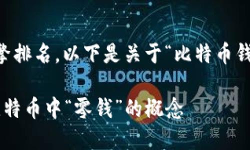 和关键词的内容可以帮助提升搜索引擎排名。以下是关于“比特币钱包零钱是什么”的、关键词和详细介绍。

比特币钱包零钱是如何运行的？了解比特币中“零钱”的概念