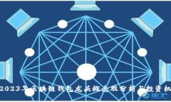 : 2023年区块链钱包龙头概