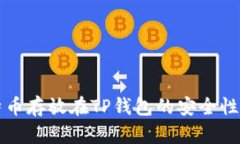 比特币存放在TP钱包的安全