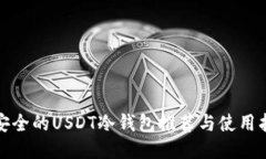 最安全的USDT冷钱包推荐与