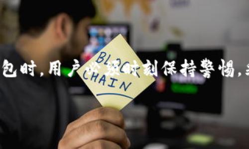   如何安全获取比特币钱包：完整指南与实用建议 / 
 guanjianci 比特币, 钱包, 加密货币, 数字货币 /guanjianci 

1. 什么是比特币钱包？
比特币钱包是用来接收、存储和发送比特币的一种工具。它不仅仅是一个存储空间，而是一个能够安全管理比特币和与区块链交互的复杂应用。比特币钱包可以分为几种类型，包括软件钱包、硬件钱包和纸钱包，每种类型都有不同的安全性和便利性。

2. 如何获取比特币钱包？
获取比特币钱包的步骤相对简单，但选择合适的钱包类型至关重要。以下是获取钱包的具体步骤：

第一步，选择钱包类型。通常有三种主要类型的比特币钱包：
ul
    listrong软件钱包：/strong包括桌面钱包和移动钱包，方便日常交易，使用快捷。/li
    listrong硬件钱包：/strong物理设备，通常用于长期存储，安全性高，不易被黑客攻击。/li
    listrong纸钱包：/strong将比特币的私钥和公钥打印在纸上，适合冷存储。/li
/ul

第二步，访问官网或正规的应用商店下载比特币钱包应用。如选择软件钱包，确保从官方网站下载，以避免下载到恶意软件。

第三步，安装并设置钱包。安装完成后，打开钱包应用，您需要设置安全措施，如生成钱包地址、备份密钥、设置密码等。

第四步，完成钱包的访问权限设置，存储私钥信息，确保在后续的使用中可以安全访问比特币。

3. 比特币钱包的安全建议
安全性是比特币钱包使用中最重要的考虑因素之一。以下是几条保持比特币钱包安全的建议：

ul
    listrong定期备份：/strong定期备份钱包数据，尤其是私钥和种子短语，以防丢失。/li
    listrong使用强密码：/strong设置复杂密码并启用双重认证。/li
    listrong保持软件更新：/strong确保钱包保持最新，及时安装更新以修补安全漏洞。/li
    listrong警惕钓鱼攻击：/strong不要点击不明链接，要确认网址是官方的。/li
    listrong使用冷存储：/strong对于大量比特币，建议使用硬件钱包或纸钱包进行冷存储。/li
/ul

4. 如何选择合适的比特币钱包？
在选择比特币钱包时，要考虑以下几个因素：

ul
    listrong安全性：/strong选择经过公众审查并广受好评的钱包。/li
    listrong用户体验：/strong界面友好、操作简单，方便日常交易。/li
    listrong费用：/strong了解该钱包是否收取费用，以及交易费用的高低。/li
    listrong兼容性：/strong确保钱包能够与您所使用的设备和操作系统兼容。/li
/ul

5. 使用比特币钱包的注意事项
在使用比特币钱包的过程中，还需要注意一些事项，以确保更顺畅且安全的体验：

ul
    listrong不要分享私钥：/strong比特币钱包的私钥是唯一标识符，分享会导致资金的丢失。/li
    listrong定期检查：/strong定期核对钱包内的交易记录，以确保没有异常活动。/li
    listrong教育自己：/strong持续学习关于比特币和区块链技术的知识，以便更好地管理您的数字资产。/li
/ul

常见问题解答

问题一：比特币钱包的私钥是什么？
私钥是用户访问比特币钱包的重要凭据，它是一个随机生成的数字字符串，只有用户自己拥有。丢失私钥，相当于失去对钱包中比特币的控制权。因此，妥善保管私钥非常重要。

私钥类似于银行账户密码，如果其他人获得 私钥 ，则有可能未经授权地访问用户的比特币。为了保障安全，用户应通过硬件钱包、纸钱包等方式冷存储私钥，并避免在网上存储它。

问题二：比特币钱包的种子短语是什么？
种子短语是一组随机生成的单词，用于恢复比特币钱包。它可以被视为一个备份。如果用户丢失了对钱包的访问权限，可以通过输入种子短语来恢复钱包的信息。

通常，种子短语包含12到24个单词，用户需要在安全的地方保存这组单词，相比私钥更为方便和实用。对于大多数软件钱包，用户在创建钱包时，系统会提示用户记录下种子短语。

问题三：硬件钱包和软件钱包的区别是什么？
硬件钱包和软件钱包主要的区别在于安全性和使用便捷性。硬件钱包，是一种专用设备，通常通过USB与电脑连接。它存储比特币私钥的过程是离线的，极大地提高了安全性，防止恶意软件的攻击。而软件钱包则是在线或正在设备上安装的程序，虽然便捷，但由于和互联网的连接，更容易受到黑客攻击。

软件钱包适合频繁交易的用户，硬件钱包则适合长期存储比特币的投资者。在选择时，用户应结合自身的使用习惯和需求进行选择。

问题四：如何保证我的比特币钱包不被盗？
为了保证比特币钱包的安全，以下是几条防盗建议：
ul
    listrong启用双重认证：/strong在支持的情况下，启用双重认证，增加盗取资产的难度。/li
    listrong定期更新软件：/strong确保钱包软件和系统保持最新，以免受到已知安全漏洞的威胁。/li
    listrong使用防病毒软件：/strong在设备上运行更新的防病毒软件，以抵御潜在的恶意攻击。/li
    listrong定期更换密码：/strong定期修改钱包密码，降低账号被攻击的风险。/li
/ul

问题五：比特币钱包中丢失资产的可能性有多大？
比特币资产丢失的可能性相对较大，主要原因包括用户粗心大意导致密钥丢失、在线钱包遭受攻击、密码被盗等。因此，在使用比特币钱包时，用户必须时刻保持警惕，采用多重保障措施，包括定期备份、使用硬件钱包等。

总之，获取与管理比特币钱包并非难事，但保证其安全性是每一位用户的重要责任。