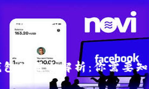 比特币钱包使用全解析：你需要知道的一切