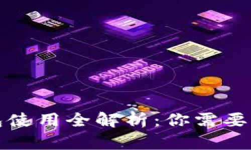 比特币钱包使用全解析：你需要知道的一切