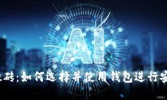 USDT搬砖：如何选择并使用