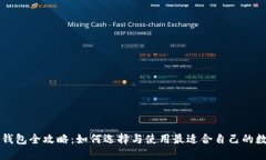 虚拟币多用钱包全攻略：