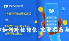 钱包USDT如何跨链转帐：完
