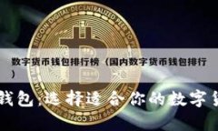 关于比特币钱包：选择适