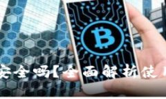 OK钱包直接下载安全吗？全