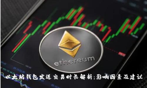 以太坊钱包发送交易时长解析：影响因素及建议