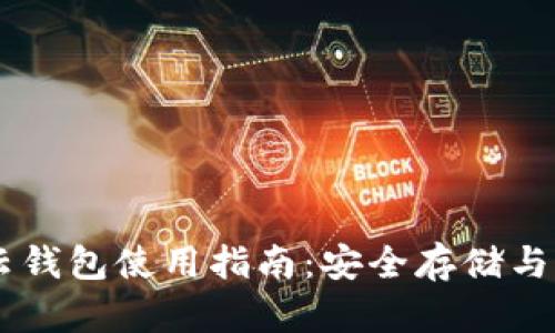 区块链云钱包使用指南：安全存储与便捷交易