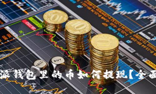 比特派钱包里的币如何提现？全面指南