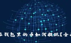 比特派钱包里的币如何提