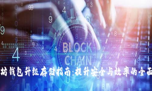以太坊钱包升级存储指南：提升安全与效率的全面解析