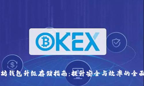 以太坊钱包升级存储指南：提升安全与效率的全面解析