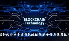 揭秘比特币多层钱包地址