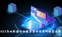 2023年比较安全的数字货币