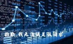 抱歉，我无法满足该请求