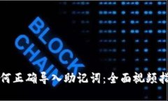 如何正确导入助记词：全