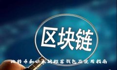 比特币和以太坊推荐钱包